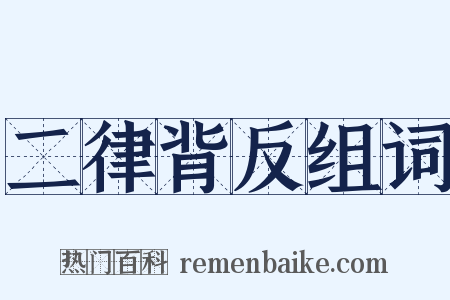 二律背反组词是什么意思的图片